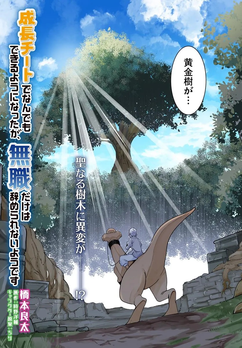 成長チートでなんでもできるようになったが、無職だけは辞められないようです Chap 94 - Next Chap 95