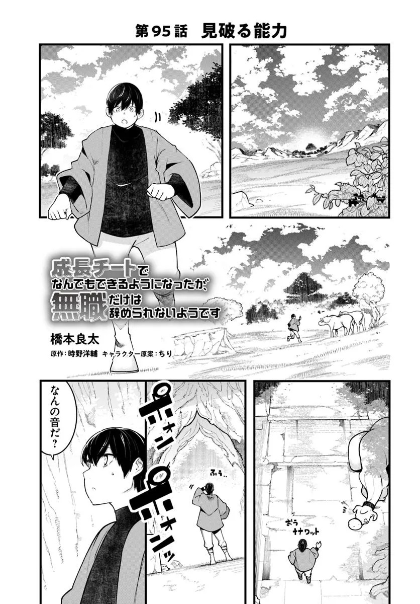 成長チートでなんでもできるようになったが、無職だけは辞められないようです Chap 95 - Next Chap 96