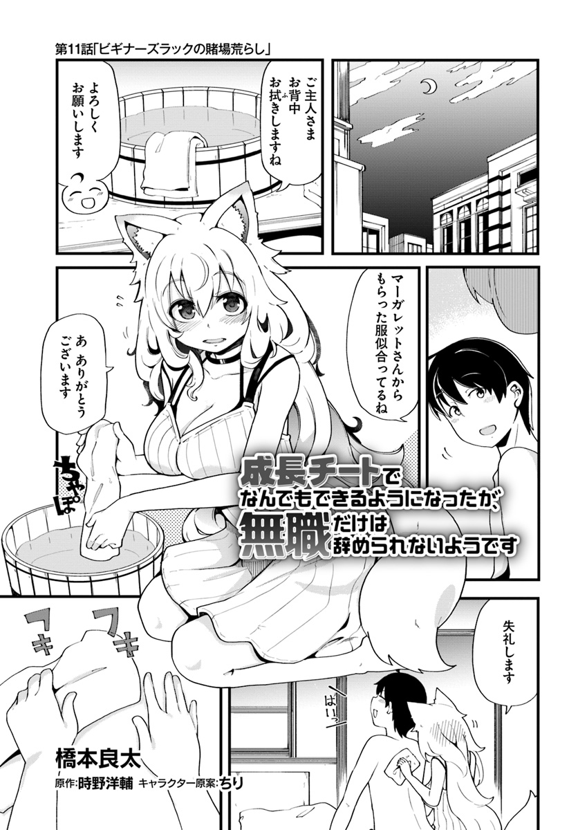 成長チートでなんでもできるようになったが、無職だけは辞められないようです Chap 11 - Next Chap 12