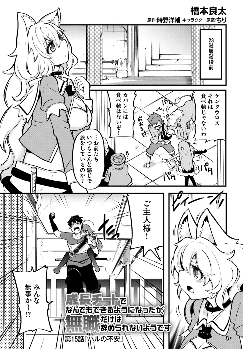 成長チートでなんでもできるようになったが、無職だけは辞められないようです Chap 15 - Next Chap 16