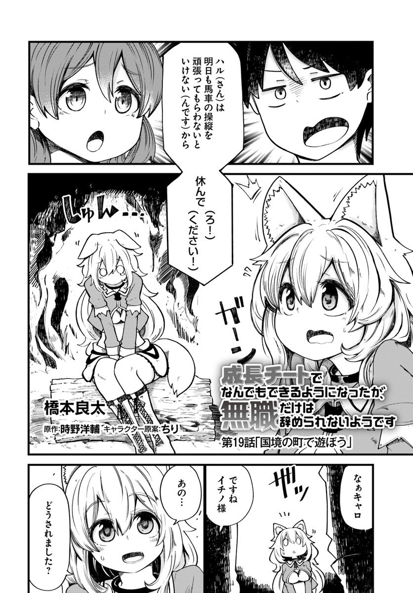 成長チートでなんでもできるようになったが、無職だけは辞められないようです Chap 19 - Next Chap 20