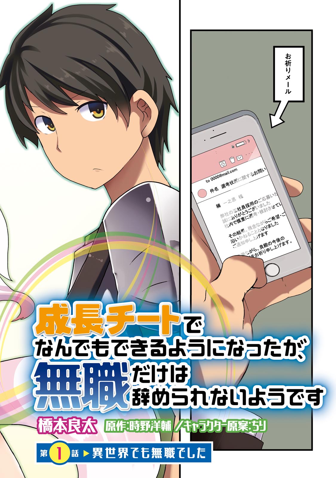 成長チートでなんでもできるようになったが、無職だけは辞められないようです Chap 1 - Next Chap 2