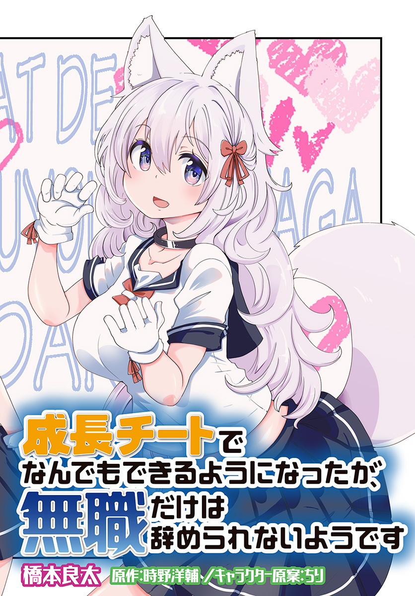 成長チートでなんでもできるようになったが、無職だけは辞められないようです Chap 21 - Next Chap 22