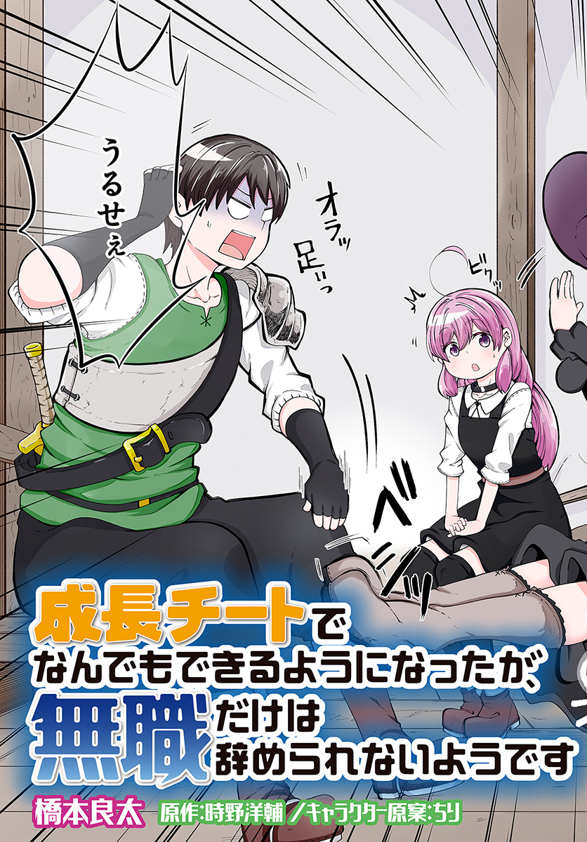 成長チートでなんでもできるようになったが、無職だけは辞められないようです Chap 29 - Next Chap 30