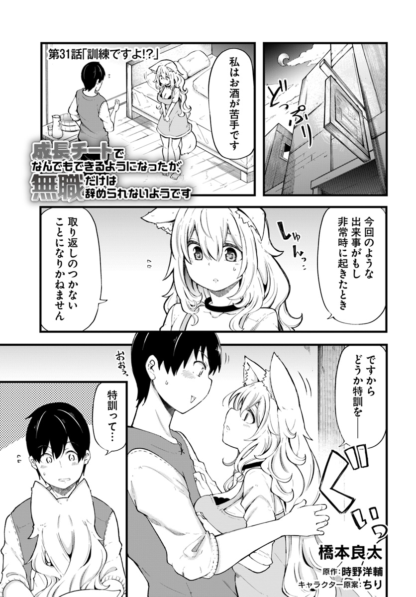 成長チートでなんでもできるようになったが、無職だけは辞められないようです Chap 31 - Next Chap 32