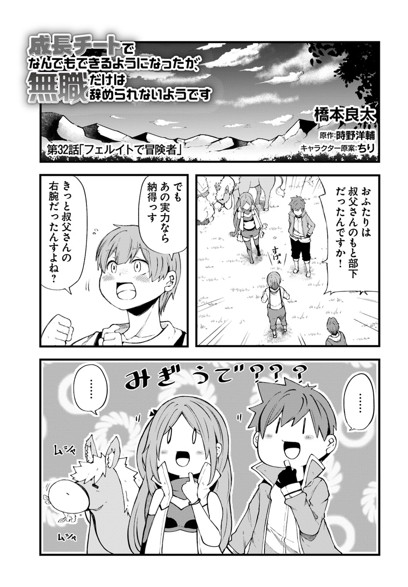 成長チートでなんでもできるようになったが、無職だけは辞められないようです Chap 32 - Next Chap 33