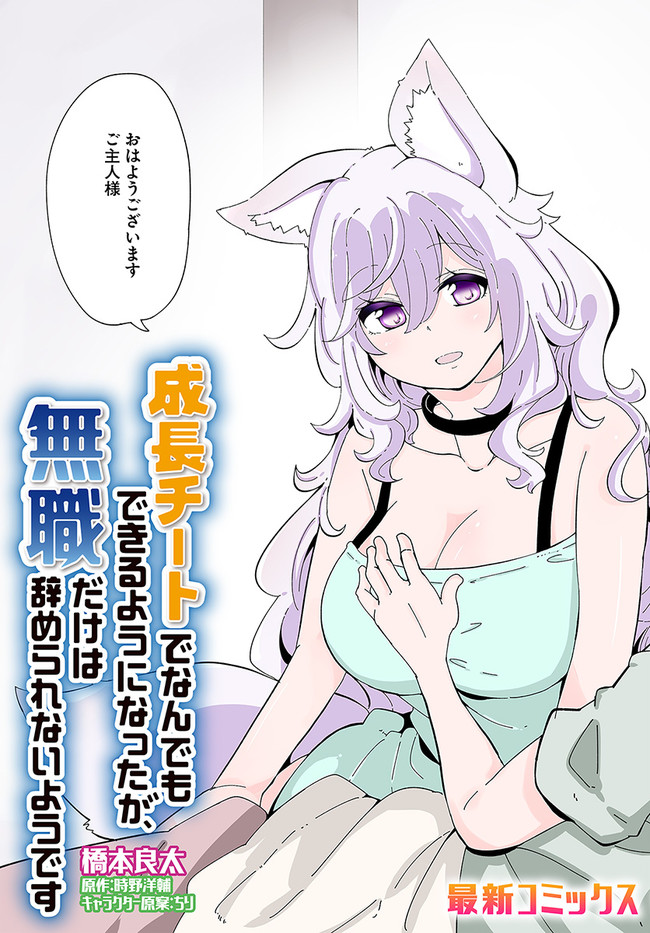 成長チートでなんでもできるようになったが、無職だけは辞められないようです Chap 37 - Next Chap 38