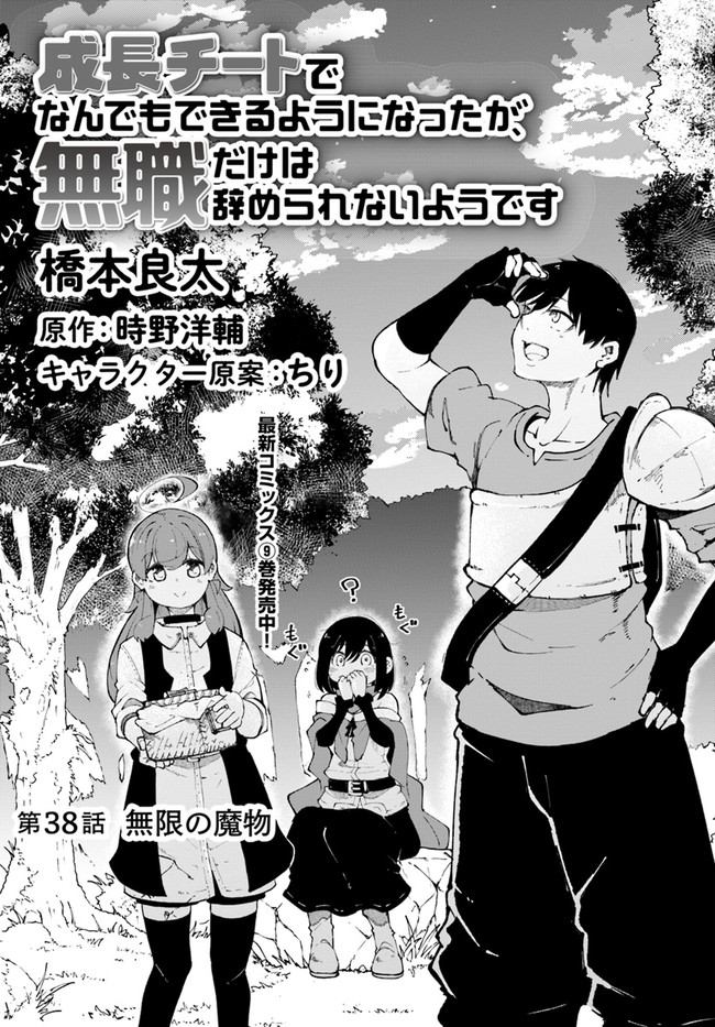 成長チートでなんでもできるようになったが、無職だけは辞められないようです Chap 38 - Next Chap 39