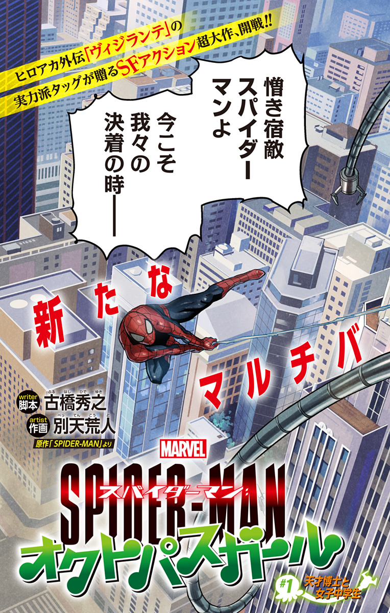 スパイダーマン:オクトパスガール Chap 1 - Next Chap 2