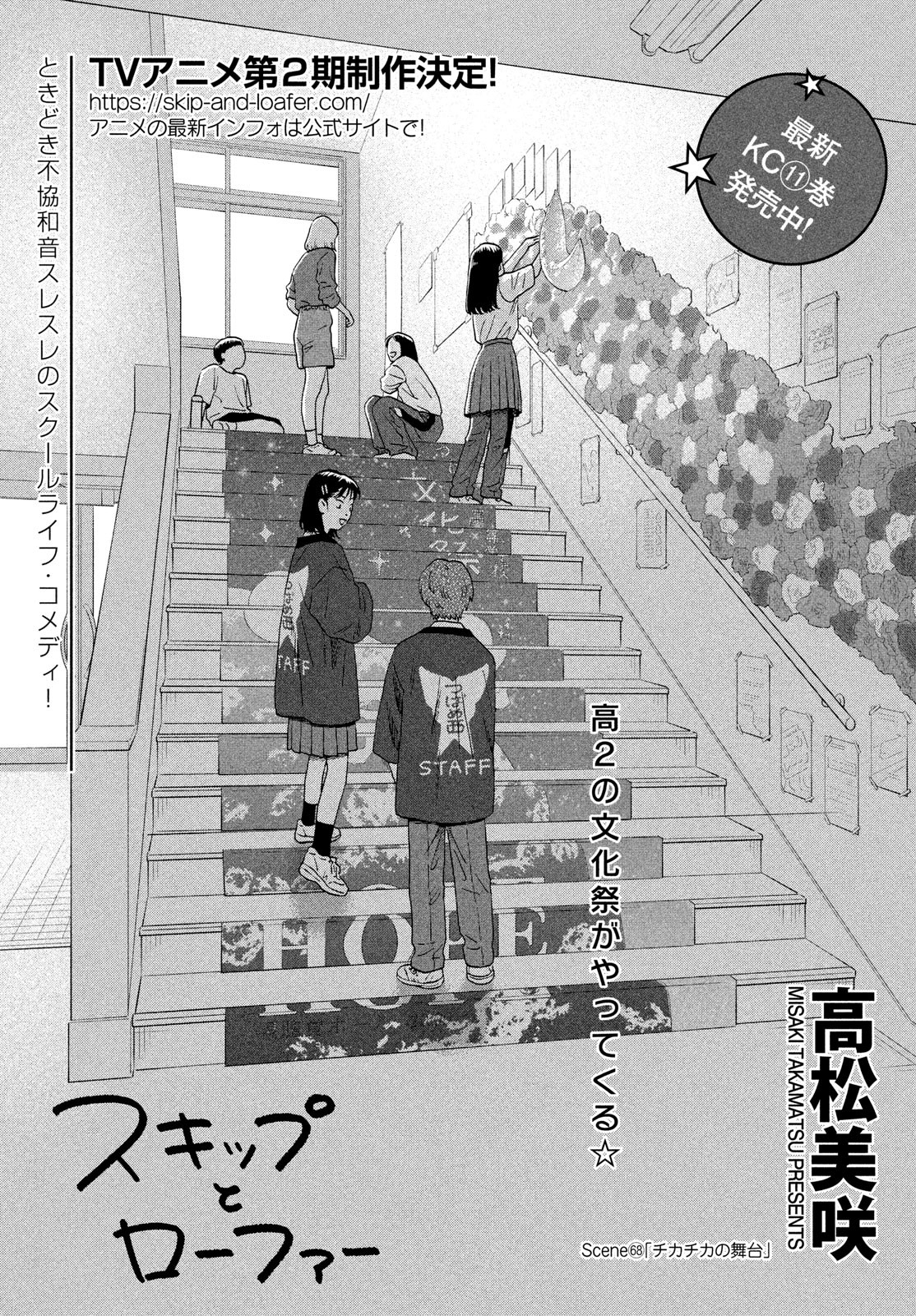スキップとローファー Chap 68 - Next Chap 69