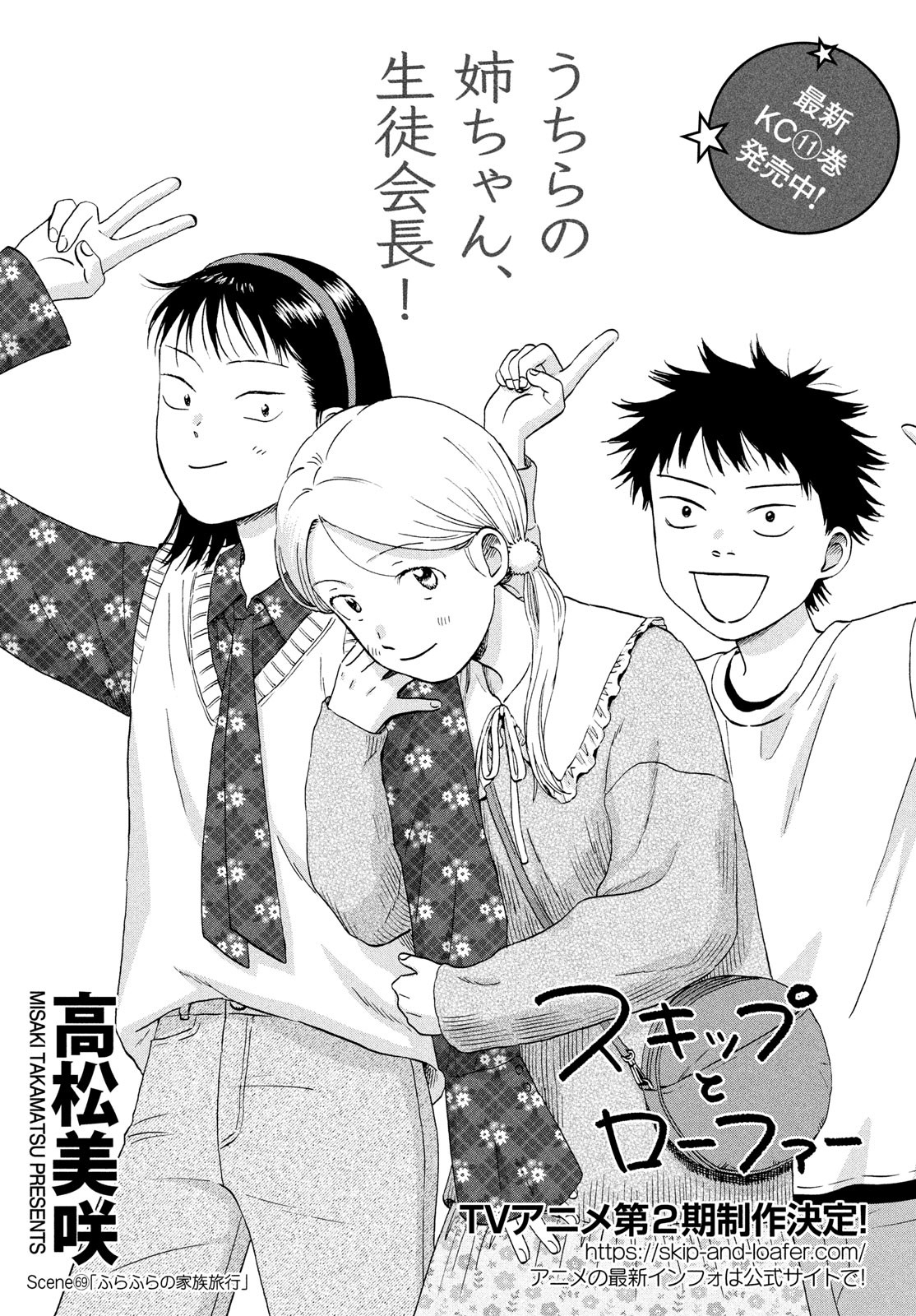 スキップとローファー Chap 69 - Next Chap 70