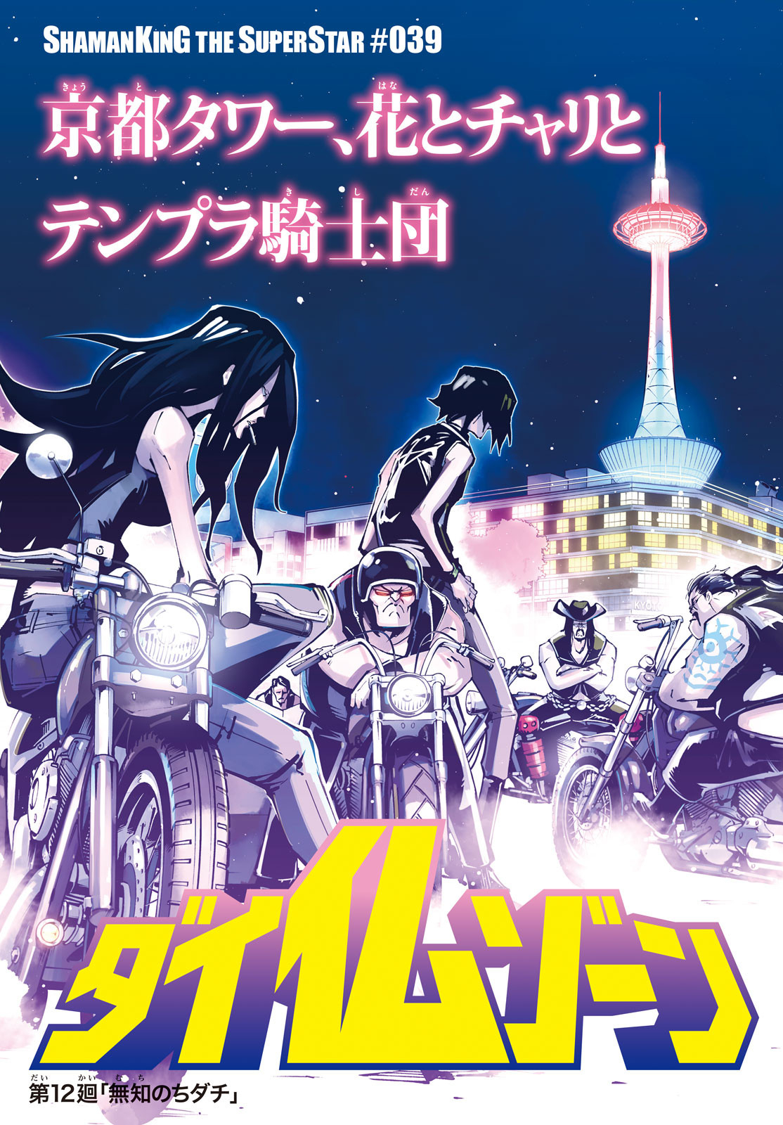 シャーマンキングザスーパースター Chap 39 - Next Chap 40