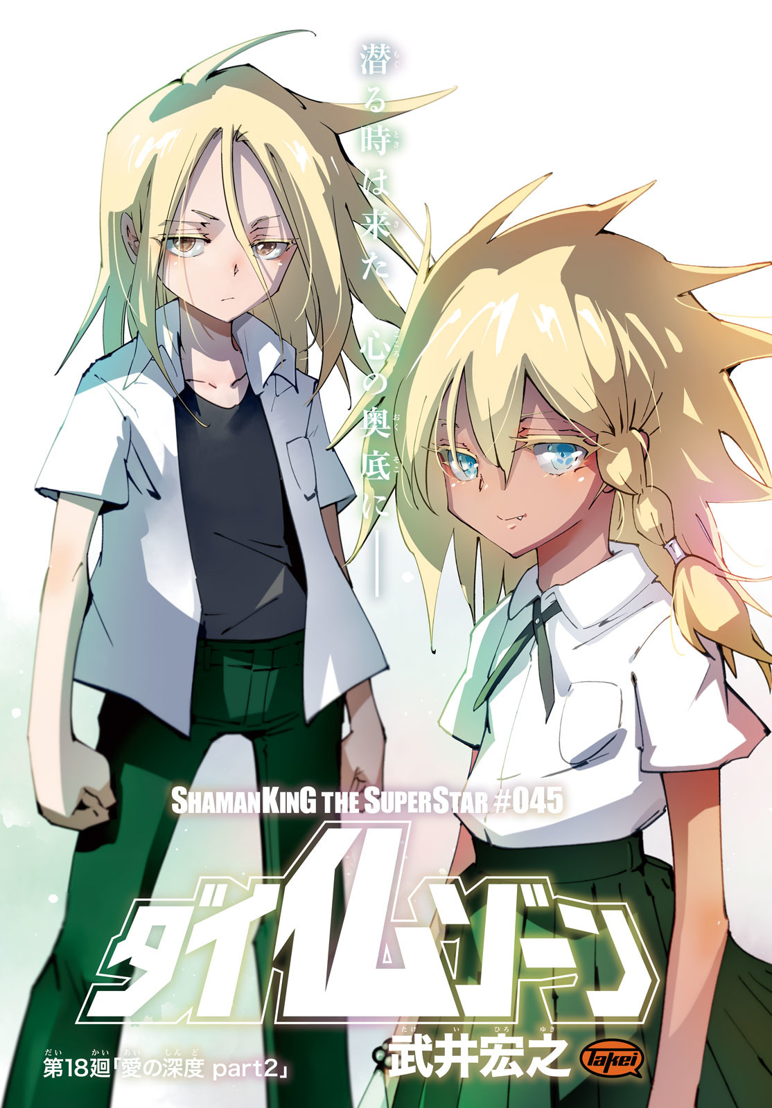 シャーマンキングザスーパースター Chap 45 - Next Chap 46