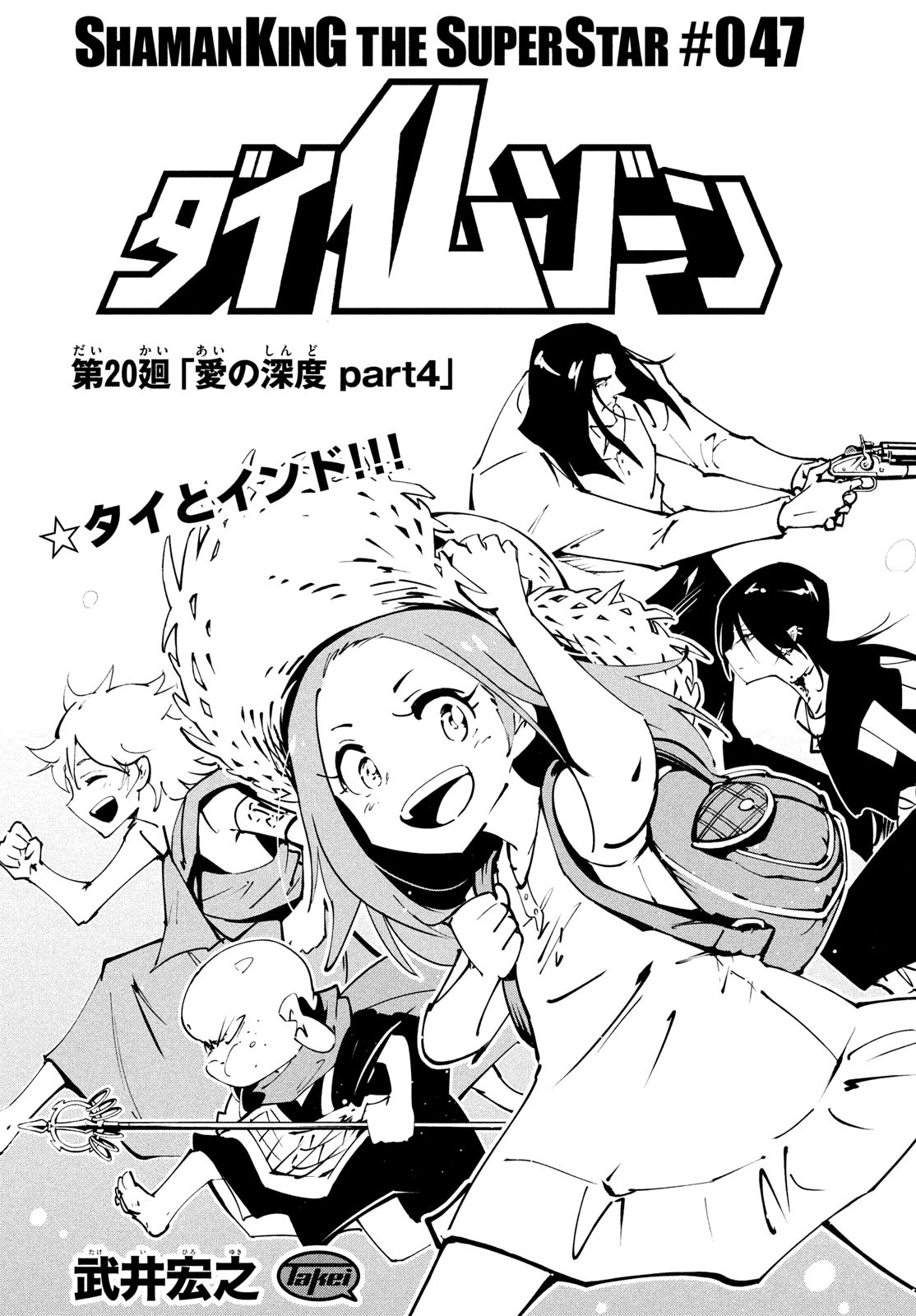 シャーマンキングザスーパースター Chap 47 - Next Chap 48