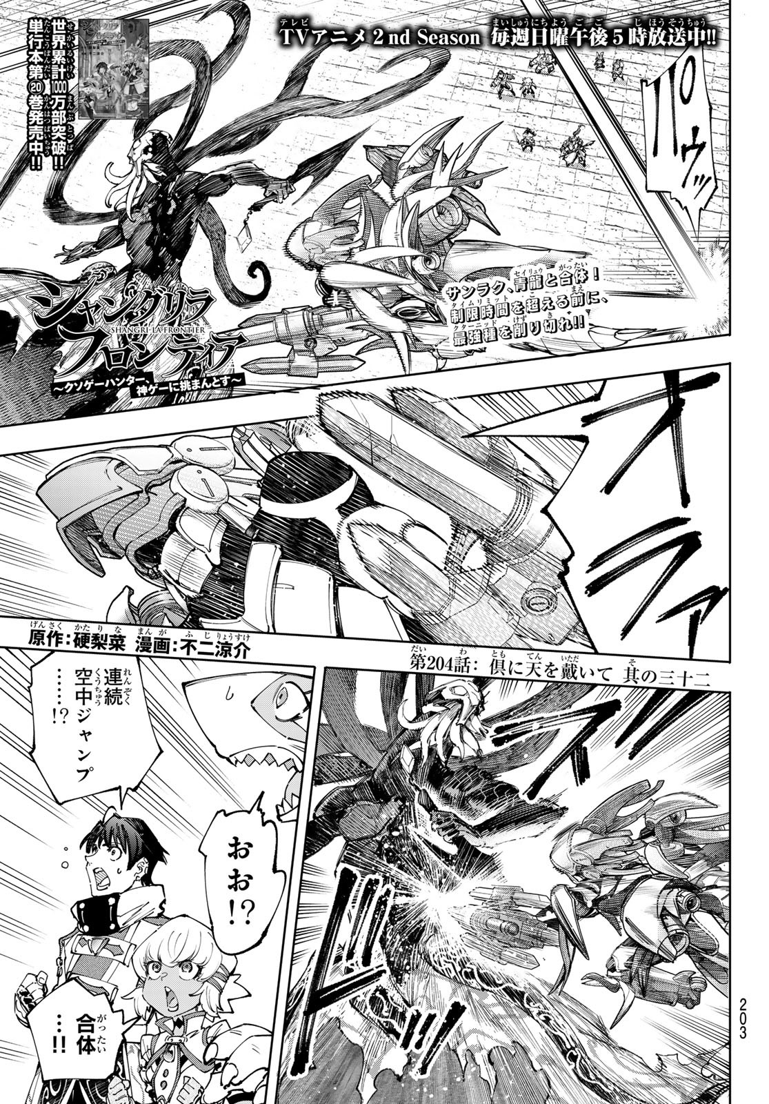 シャングリラ・フロンティア〜クソゲーハンター、神ゲーに挑まんとす〜 Chap 204 - Next Chap 205