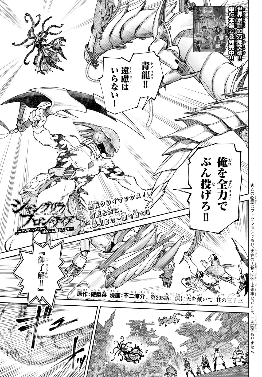 シャングリラ・フロンティア〜クソゲーハンター、神ゲーに挑まんとす〜 Chap 205 - Next Chap 206