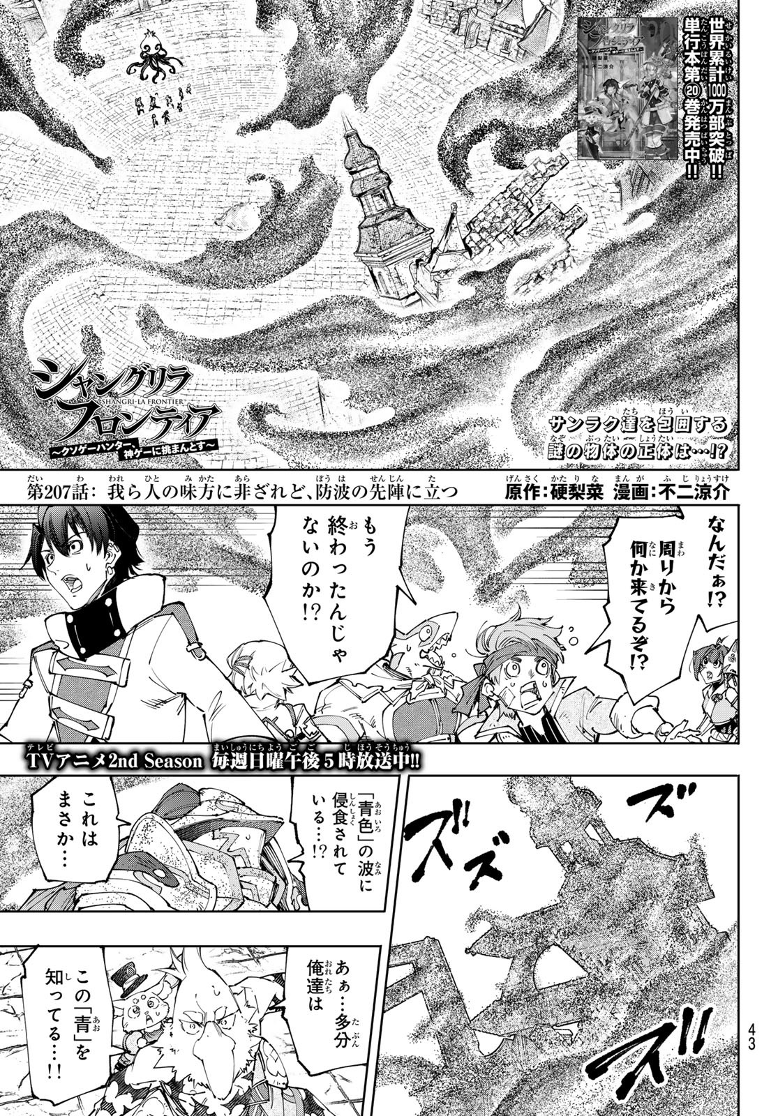 シャングリラ・フロンティア〜クソゲーハンター、神ゲーに挑まんとす〜 Chap 207 - Next Chap 208