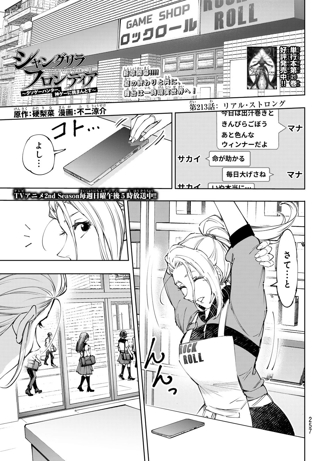 シャングリラ・フロンティア〜クソゲーハンター、神ゲーに挑まんとす〜 Chap 213 - Next Chap 214