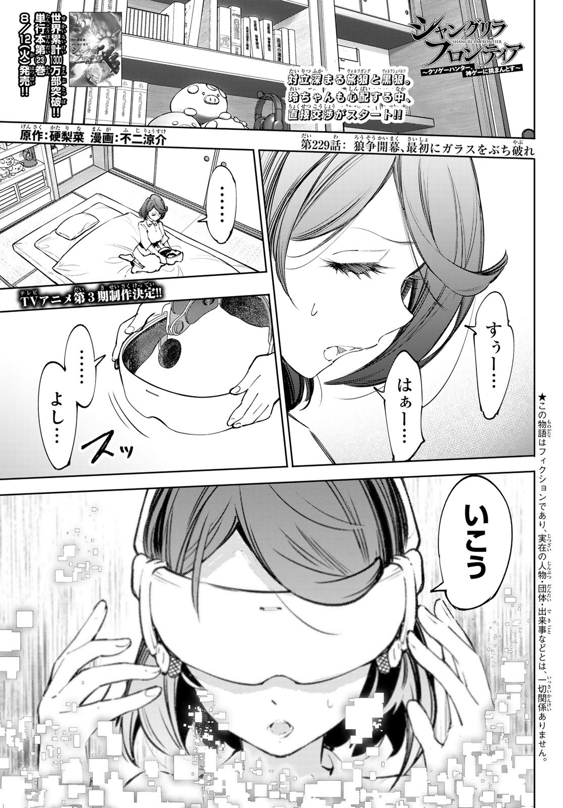 シャングリラ・フロンティア〜クソゲーハンター、神ゲーに挑まんとす〜 Chap 229 - Next Chap 230