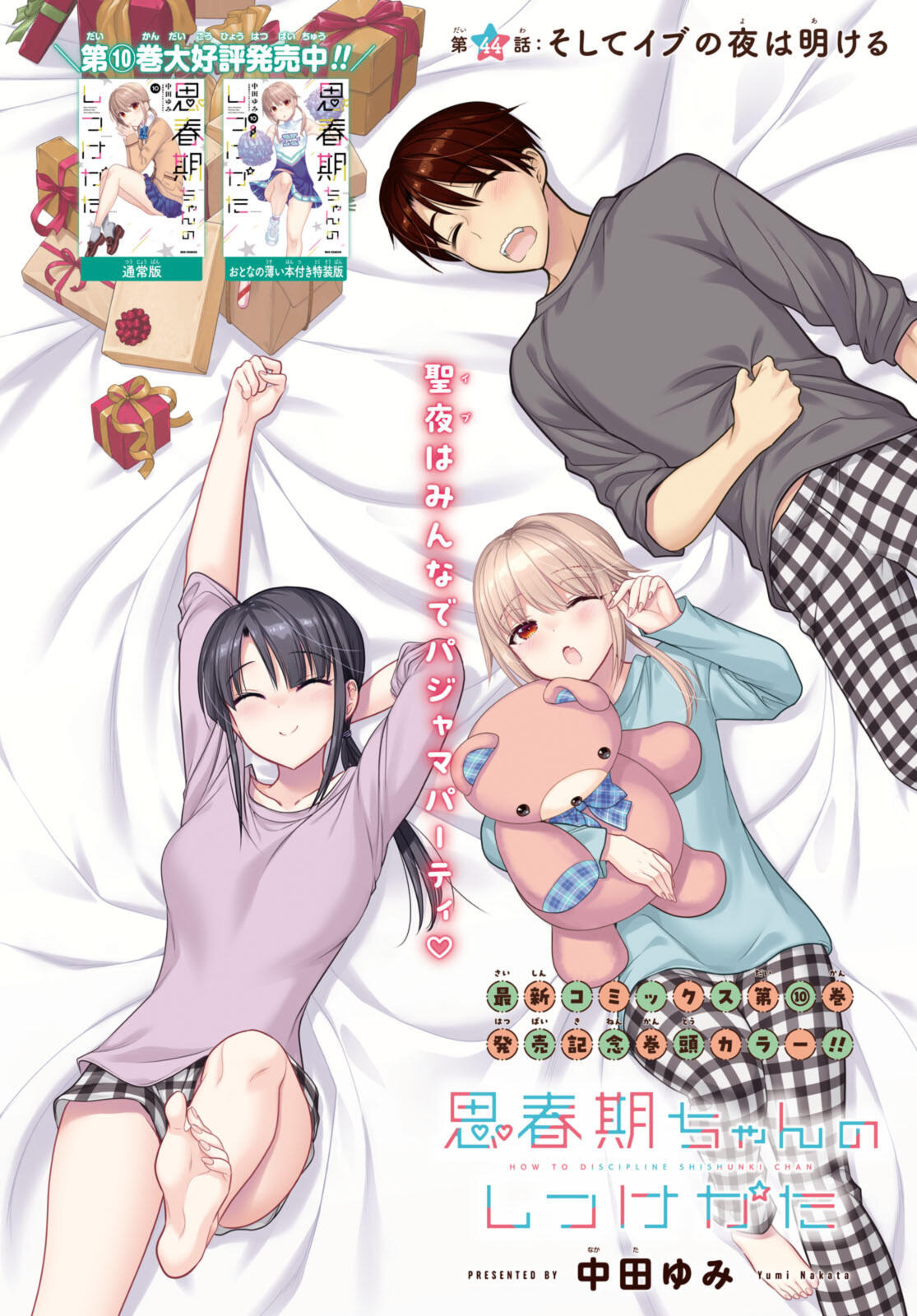 思春期ちゃんのしつけかた Chap 44.1 - Next Chap 45.1