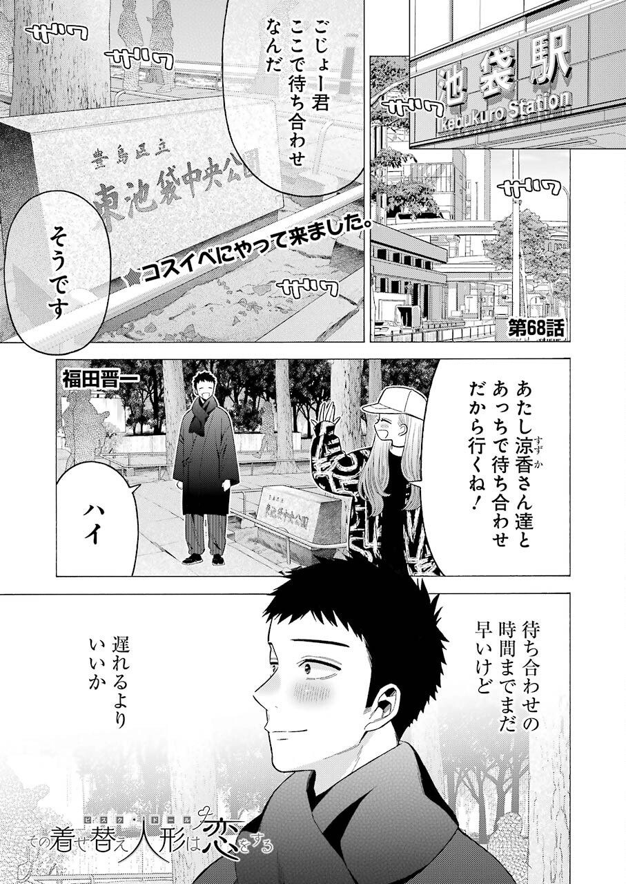 その着せ替え人形は恋をする Chap 68 - Next Chap 69