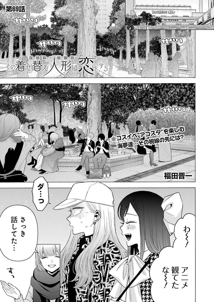 その着せ替え人形は恋をする Chap 69 - Next Chap 70