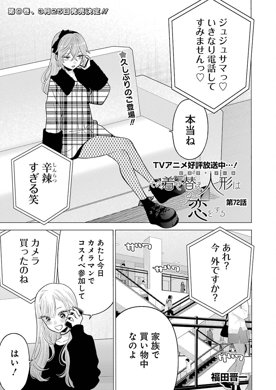 その着せ替え人形は恋をする Chap 72 - Next Chap 73