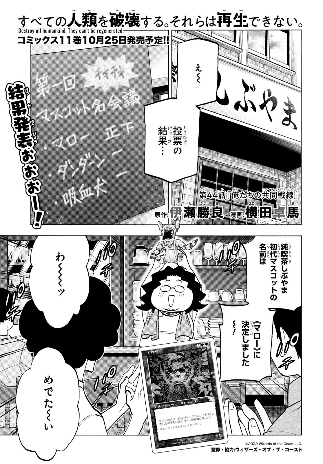 すべての人類を破壊する。それらは再生できない。 Chap 44 - Next Chap 45