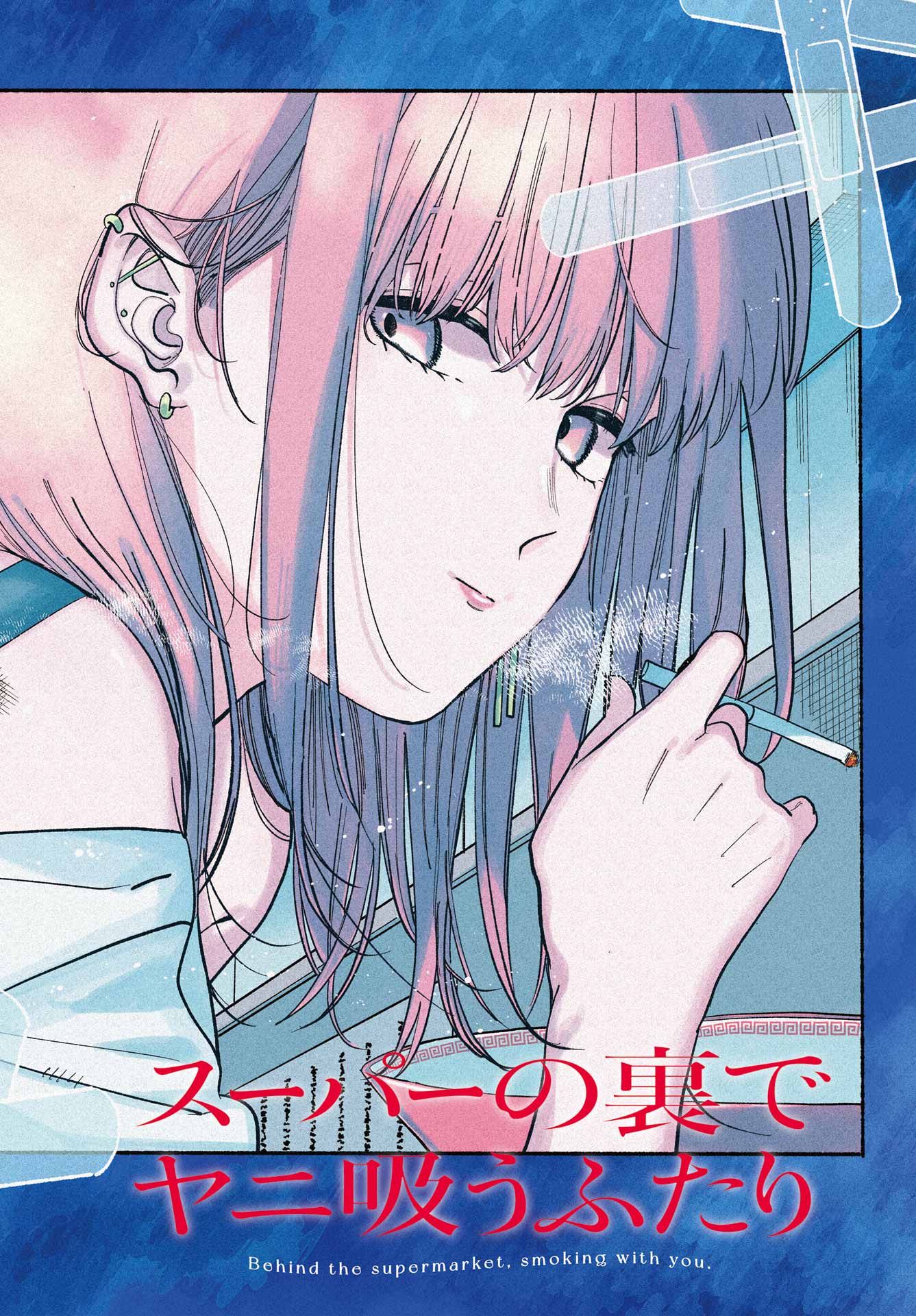 スーパーの裏でヤニ吸うふたり Chap 39 - Next Chap 40