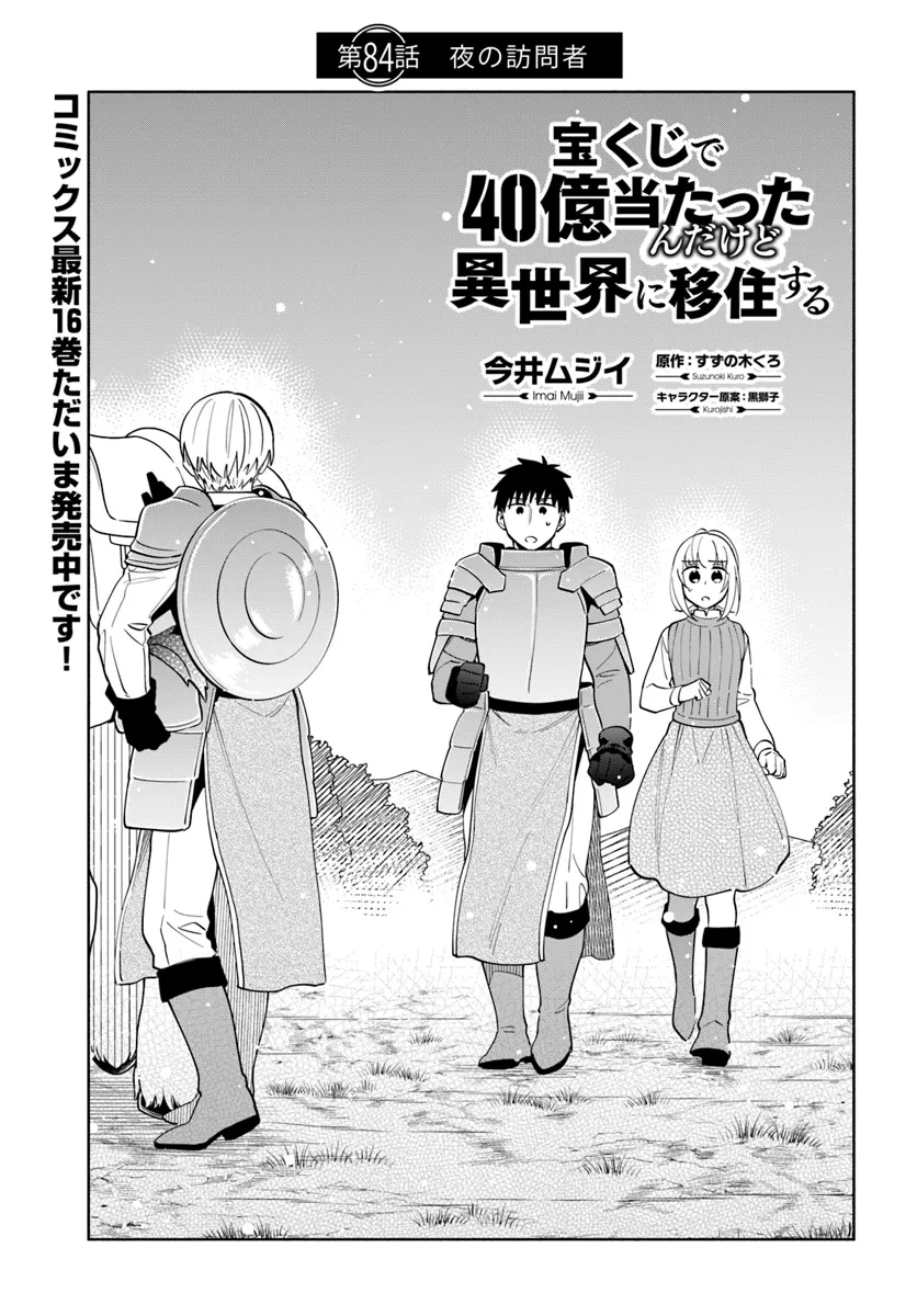 宝くじで40億当たったんだけど異世界に移住する Chap 84 - Next Chap 85