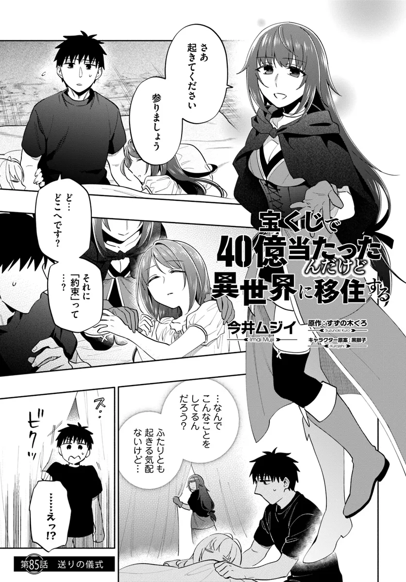 宝くじで40億当たったんだけど異世界に移住する Chap 85 - Next Chap 86