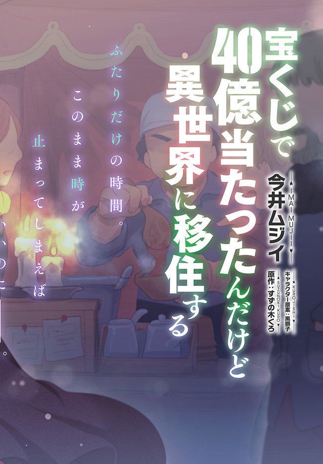 宝くじで40億当たったんだけど異世界に移住する Chap 52 - Next Chap 53