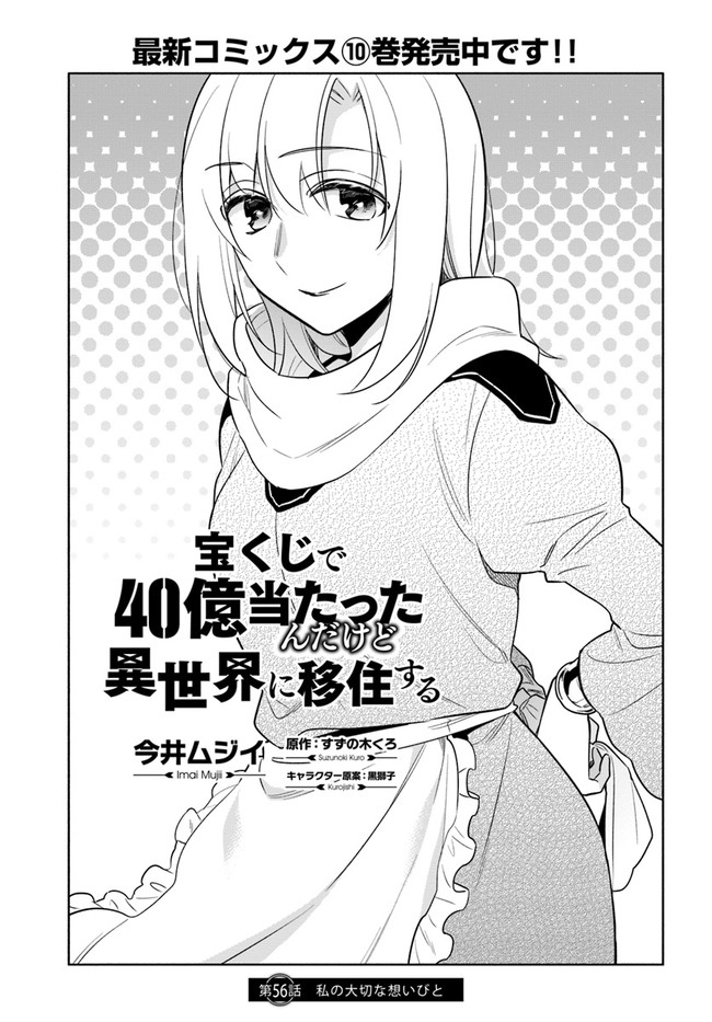宝くじで40億当たったんだけど異世界に移住する Chap 56 - Next Chap 57