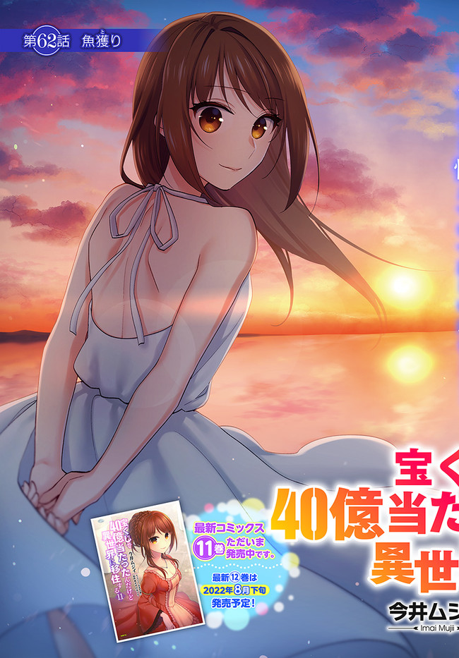 宝くじで40億当たったんだけど異世界に移住する Chap 62 - Next Chap 63