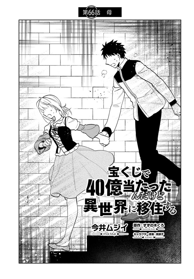 宝くじで40億当たったんだけど異世界に移住する Chap 66 - Next Chap 67