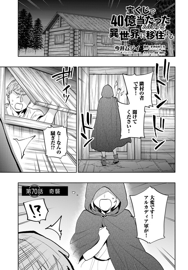 宝くじで40億当たったんだけど異世界に移住する Chap 70 - Next Chap 71