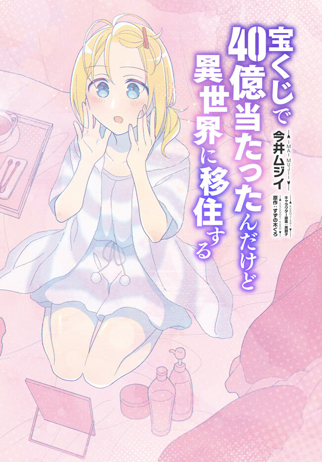 宝くじで40億当たったんだけど異世界に移住する Chap 72 - Next Chap 73