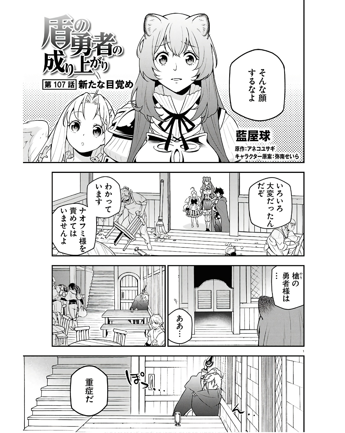 盾の勇者の成り上がり Chap 107 - Next Chap 108