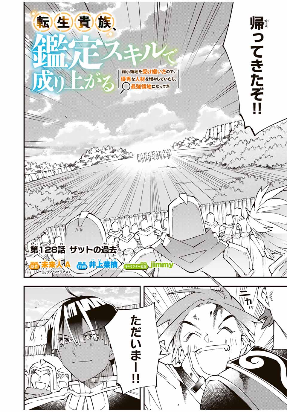 転生貴族、鑑定スキルで成り上がる~弱小領地を受け継いだので、優秀な人材を増やしていたら、最強領地になってた~ Chap 128 - Next Chap 129