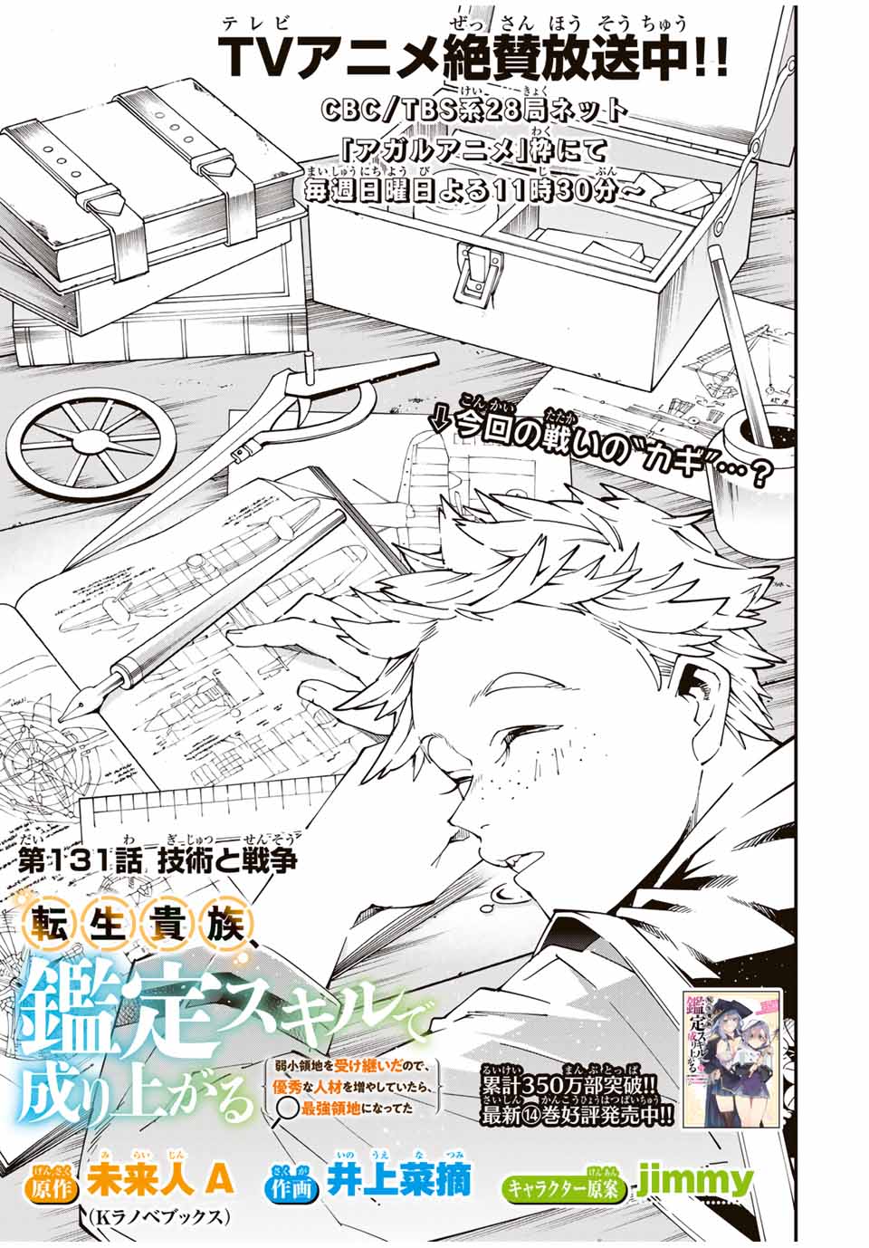 転生貴族、鑑定スキルで成り上がる~弱小領地を受け継いだので、優秀な人材を増やしていたら、最強領地になってた~ Chap 131 - Next Chap 132