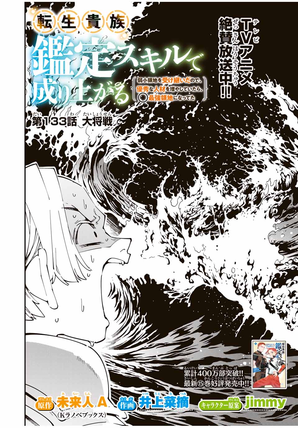 転生貴族、鑑定スキルで成り上がる~弱小領地を受け継いだので、優秀な人材を増やしていたら、最強領地になってた~ Chap 133 - Next Chap 134