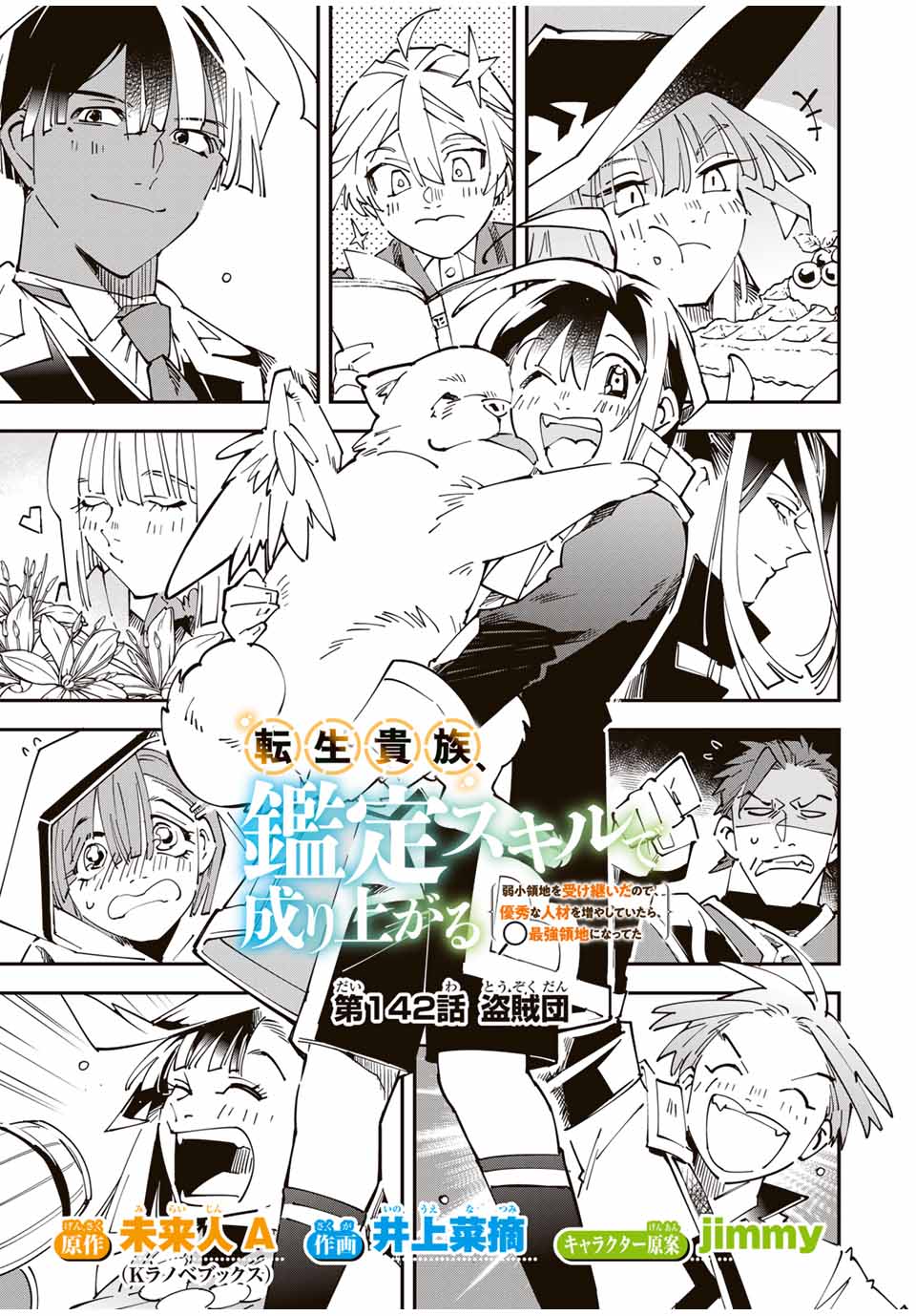 転生貴族、鑑定スキルで成り上がる~弱小領地を受け継いだので、優秀な人材を増やしていたら、最強領地になってた~ Chap 142 - Next Chap 143