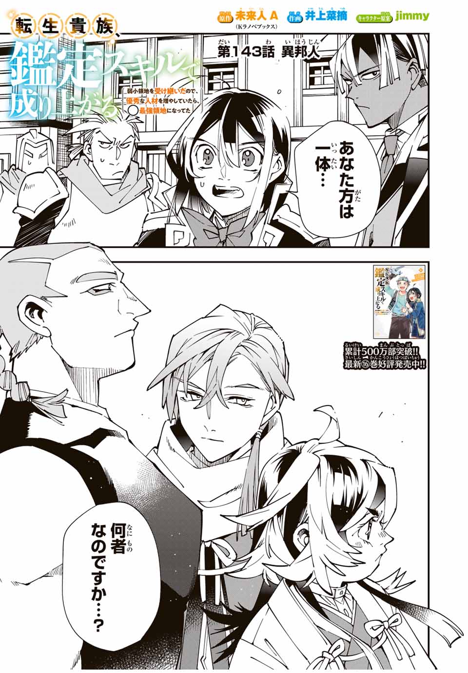 転生貴族、鑑定スキルで成り上がる~弱小領地を受け継いだので、優秀な人材を増やしていたら、最強領地になってた~ Chap 143 - Next Chap 144