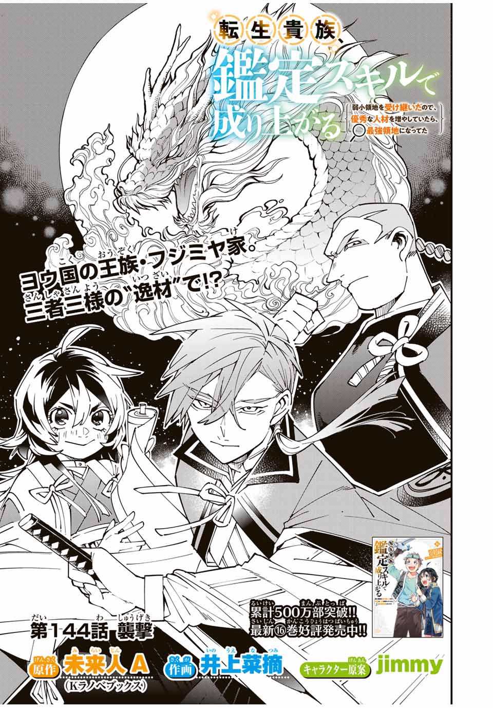 転生貴族、鑑定スキルで成り上がる~弱小領地を受け継いだので、優秀な人材を増やしていたら、最強領地になってた~ Chap 144 - Next Chap 145