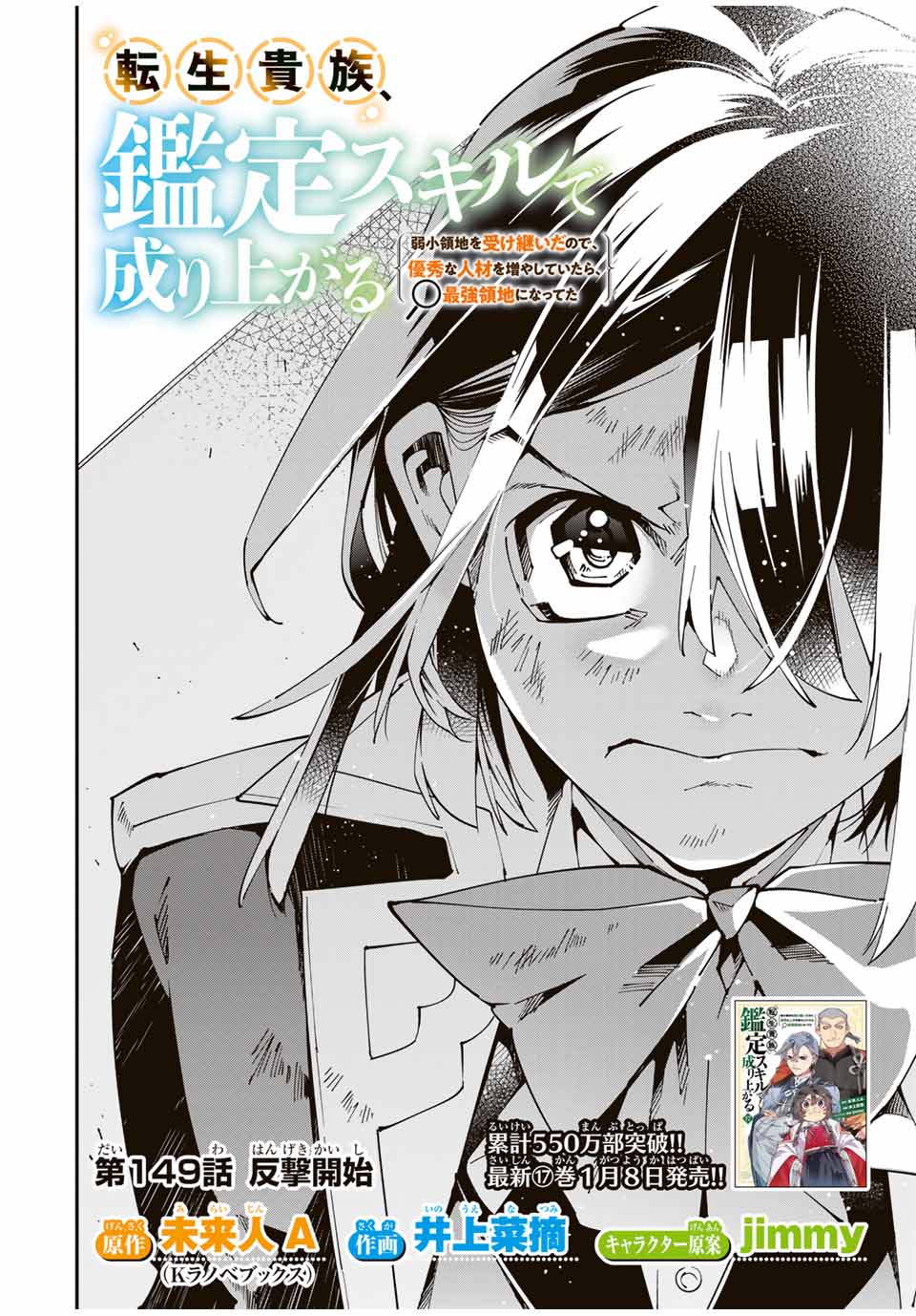 転生貴族、鑑定スキルで成り上がる~弱小領地を受け継いだので、優秀な人材を増やしていたら、最強領地になってた~ Chap 149 - Next Chap 150