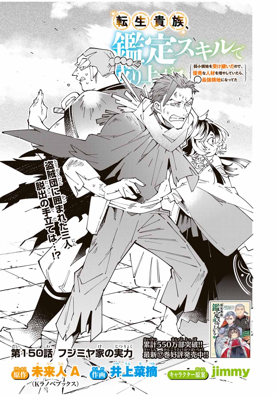 転生貴族、鑑定スキルで成り上がる~弱小領地を受け継いだので、優秀な人材を増やしていたら、最強領地になってた~ Chap 150 - Next Chap 151
