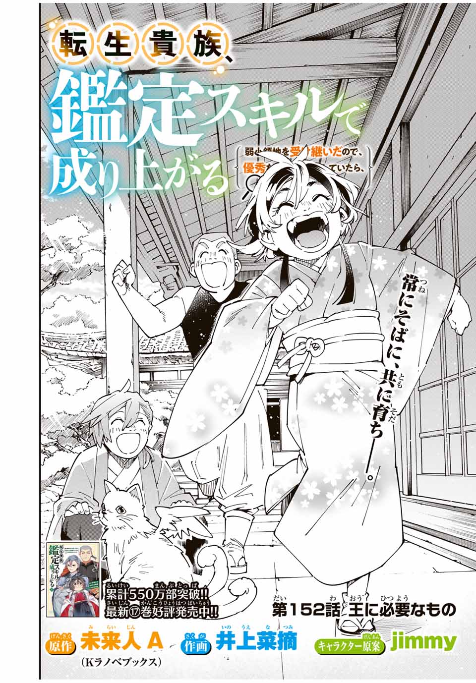 転生貴族、鑑定スキルで成り上がる~弱小領地を受け継いだので、優秀な人材を増やしていたら、最強領地になってた~ Chap 152 - Next Chap 153