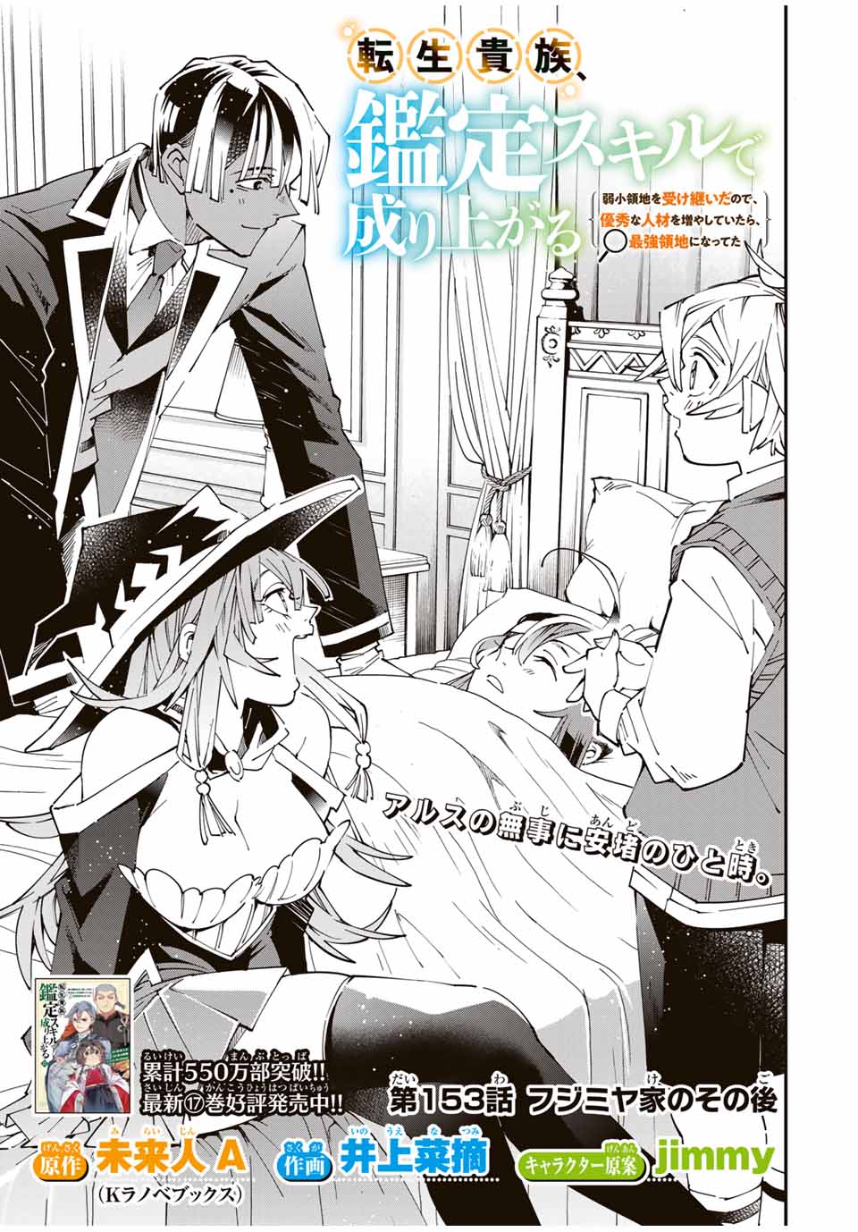 転生貴族、鑑定スキルで成り上がる~弱小領地を受け継いだので、優秀な人材を増やしていたら、最強領地になってた~ Chap 153 - Next Chap 154