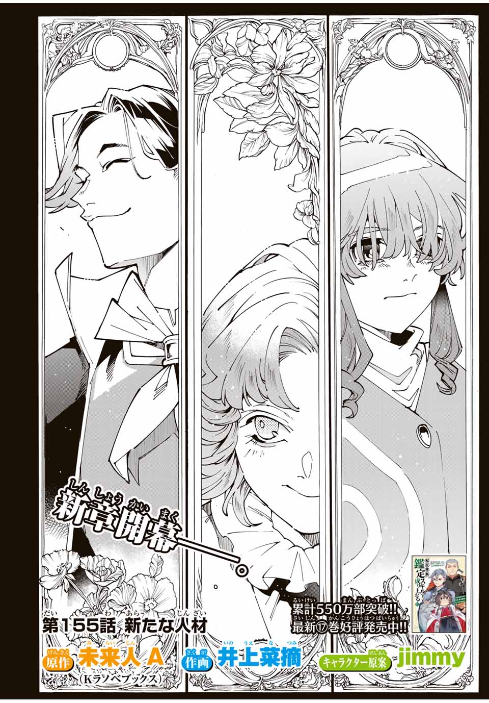 転生貴族、鑑定スキルで成り上がる~弱小領地を受け継いだので、優秀な人材を増やしていたら、最強領地になってた~ Chap 155 - Next Chap 156