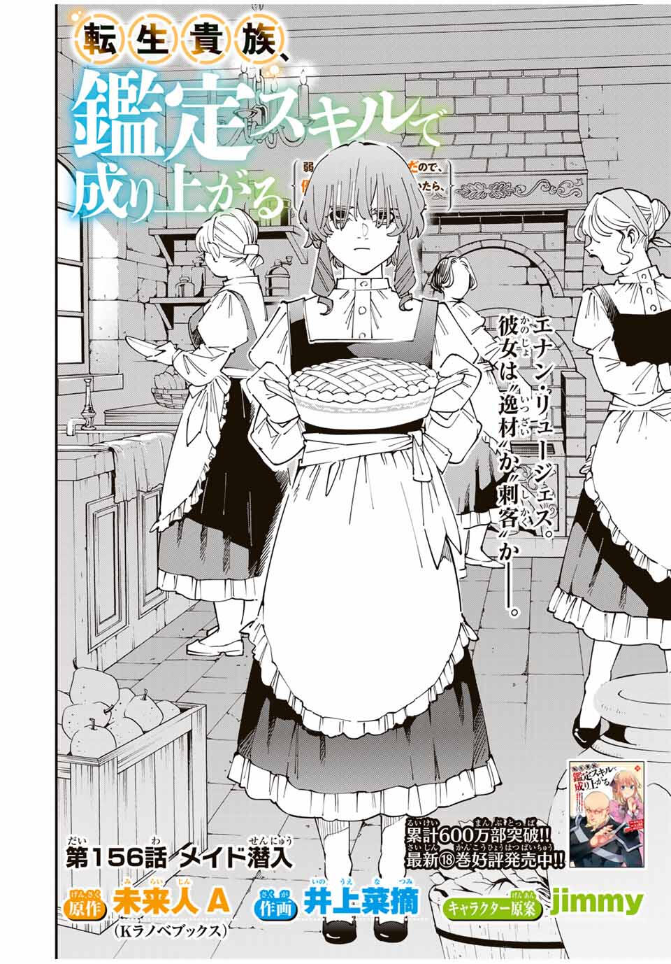 転生貴族、鑑定スキルで成り上がる~弱小領地を受け継いだので、優秀な人材を増やしていたら、最強領地になってた~ Chap 156 - Next Chap 157